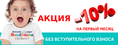 Скидки и акции в частном детском саду Химки, Путилково